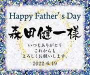 father's day キラキラ